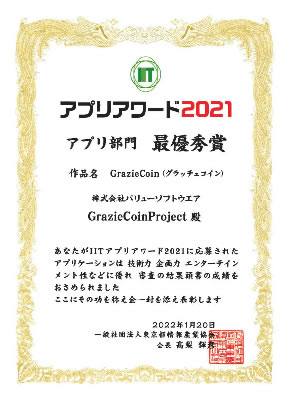 IIT アプリアワード2021 アプリ部門 最優秀賞 賞状