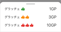 相手に付与するポイント数
