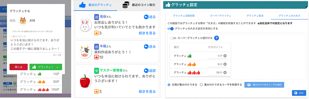 「感謝の大きさ」設定